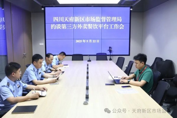 在线配资官网 四川天府新区市场监管局约谈京东外卖平台