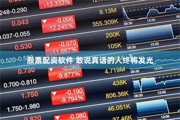 股票配资软件 敢说真话的人终将发光